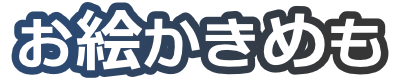 お絵かきめも